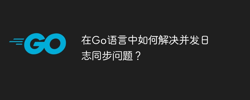 How to solve the problem of concurrent log synchronization in Go language?