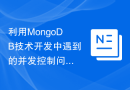 利用MongoDB技术开发中遇到的并发控制问题的解决方案探究