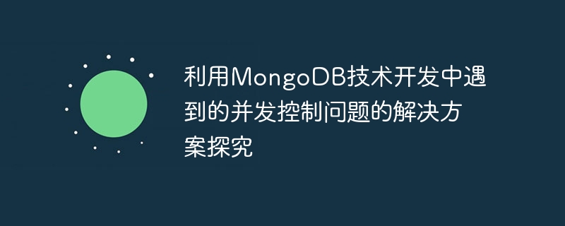 MongoDB 기술을 활용한 개발 시 발생하는 동시성 제어 문제에 대한 솔루션 연구