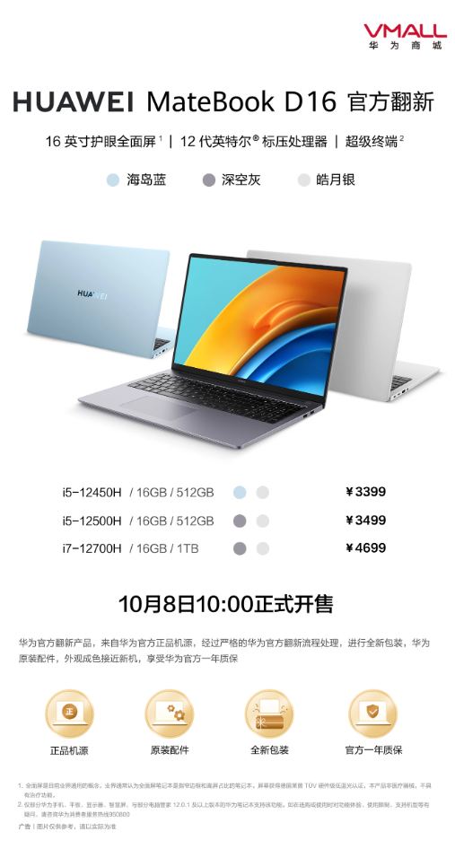 华为商城正式发布官方翻新MateBook D16笔记本