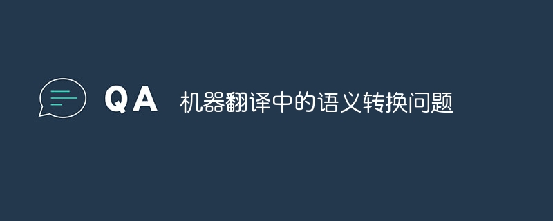 機械翻訳における意味変換の問題