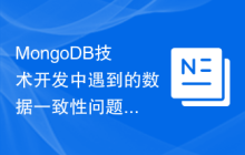MongoDB技术开发中遇到的数据一致性问题解决方案分析