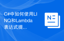 C#中如何使用LINQ和Lambda表达式提高代码效率及解决方法