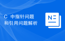 C++中指针问题和引用问题解析