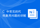 C++中常见的代码复用问题的详解