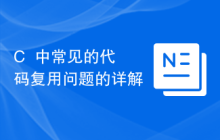 C++中常见的代码复用问题的详解