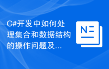 C#开发中如何处理集合和数据结构的操作问题及解决方法