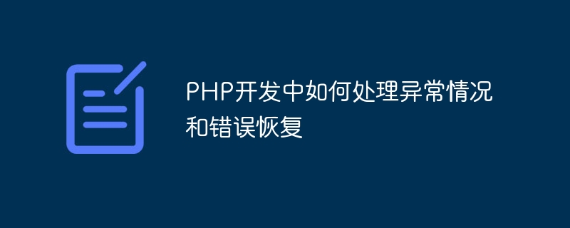 PHP 개발 시 예외 처리 및 오류 복구 방법