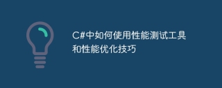 How to use performance testing tools and performance optimization techniques in C#