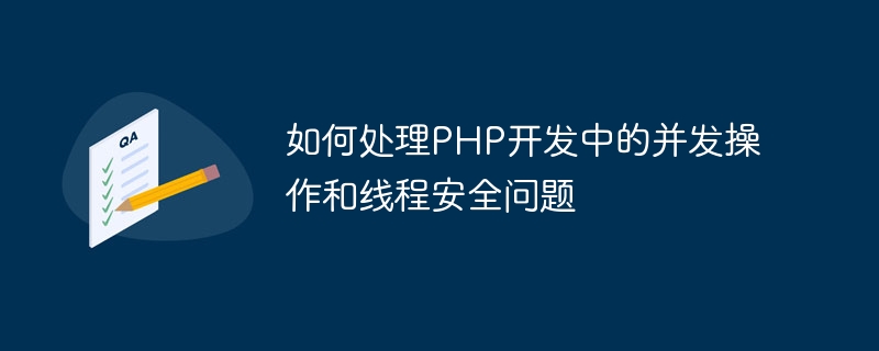 PHP 開発における同時操作とスレッド セーフティの問題に対処する方法