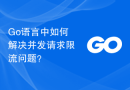 Go语言中如何解决并发请求限流问题？
