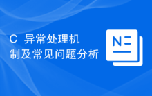 C++异常处理机制及常见问题分析