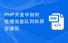 PHP开发中如何处理消息队列和异步通信