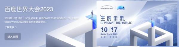 무엇 향후 계획? Baidu World Conference에서는 AI 대형 모델의 새로운 진전을 발표할 예정입니다.