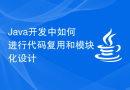Java开发中如何进行代码复用和模块化设计