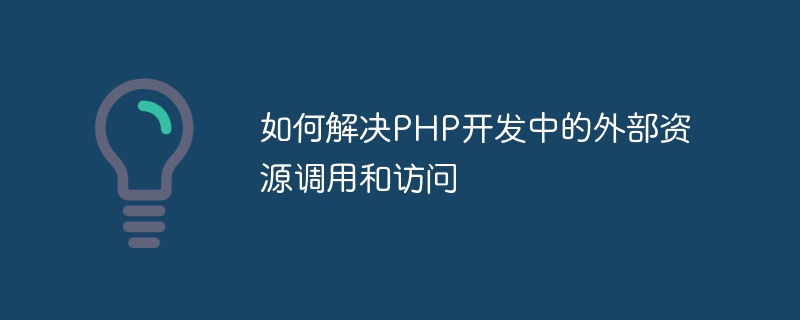 PHP 개발에서 외부 리소스 호출 및 액세스를 해결하는 방법