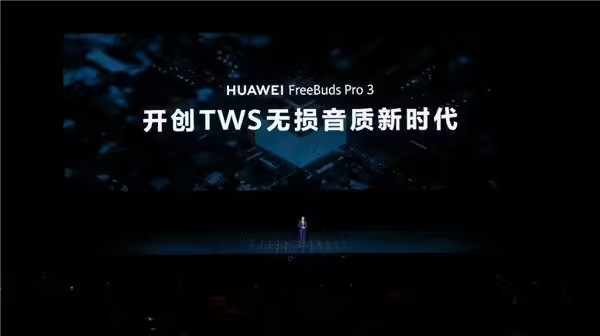 华为 FreeBuds Pro 3：挑战火箭发射噪音，成为通话降噪TWS的“无敌王者”