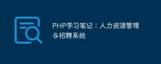 PHP study notes: Human resources management and recruitment system
