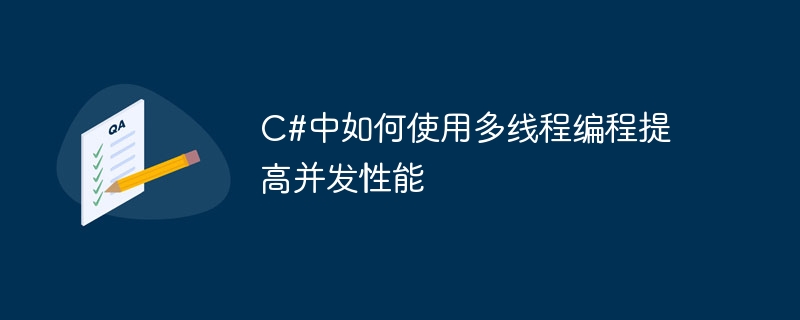 C#中如何使用多线程编程提高并发性能