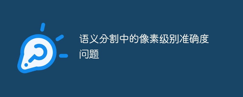 의미론적 분할의 픽셀 수준 정확도 문제