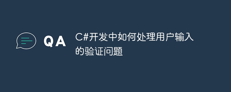 C#开发中如何处理用户输入的验证问题