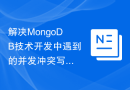 解决MongoDB技术开发中遇到的并发冲突写入问题的方法研究