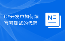 C#开发中如何编写可测试的代码