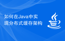 如何在Java中实现分布式缓存架构
