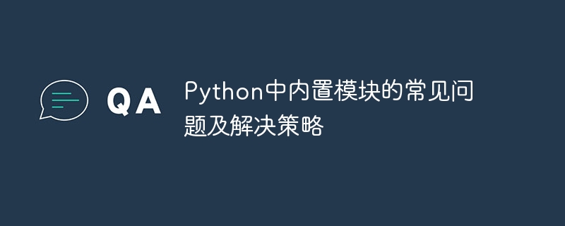 Python 내장 모듈에 대한 일반적인 문제 및 해결 전략