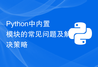 Python中內建模組的常見問題及解決策略