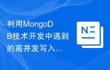 利用MongoDB技术开发中遇到的高并发写入问题的解决方案探究