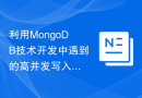 利用MongoDB技术开发中遇到的高并发写入问题的解决方案探究