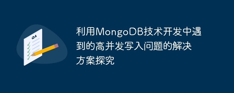 利用MongoDB技術開發中遇到的高並發寫入問題的解決方案探究