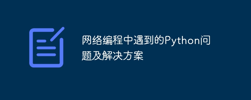 網路程式設計中遇到的Python問題及解決方案