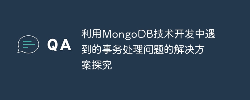 MongoDB 기술을 활용한 개발 시 발생하는 트랜잭션 처리 문제에 대한 솔루션 연구