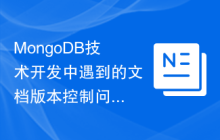 MongoDB技术开发中遇到的文档版本控制问题解决方案分析