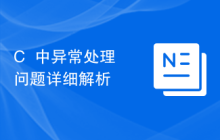 C++中异常处理问题详细解析