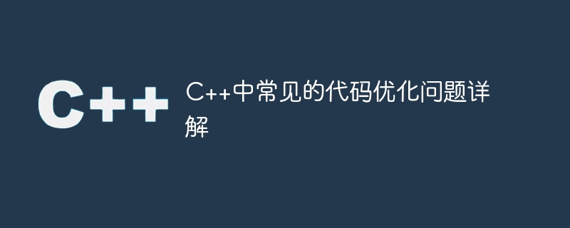 C++中常见的代码优化问题详解