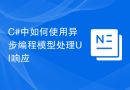 C#中如何使用异步编程模型处理UI响应