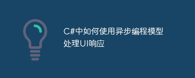 비동기 프로그래밍 모델을 사용하여 C#에서 UI 응답을 처리하는 방법