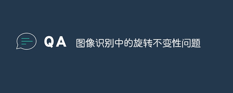 画像認識における回転不変問題