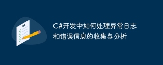 c#开发中如何处理异常日志和错误信息的收集与分析
