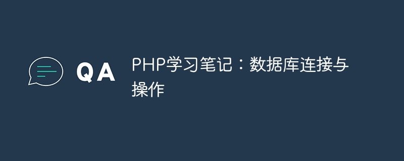 PHP学习笔记：数据库连接与操作