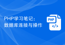 PHP学习笔记：数据库连接与操作