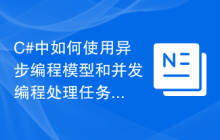 C#中如何使用异步编程模型和并发编程处理任务分发及解决方法