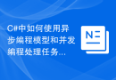 C#中如何使用异步编程模型和并发编程处理任务分发及解决方法