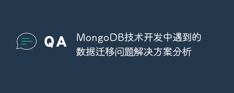 MongoDB技术开发中遇到的数据迁移问题解决方案分析