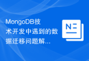MongoDB技术开发中遇到的数据迁移问题解决方案分析