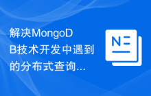 解决MongoDB技术开发中遇到的分布式查询问题的方法研究