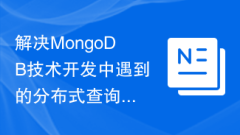 Penyelidikan tentang kaedah untuk menyelesaikan masalah pertanyaan teragih yang dihadapi dalam pembangunan teknologi MongoDB